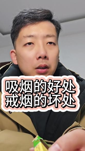 断崖式戒烟的第53天。
吸烟的好处和戒烟的坏处。
#戒烟