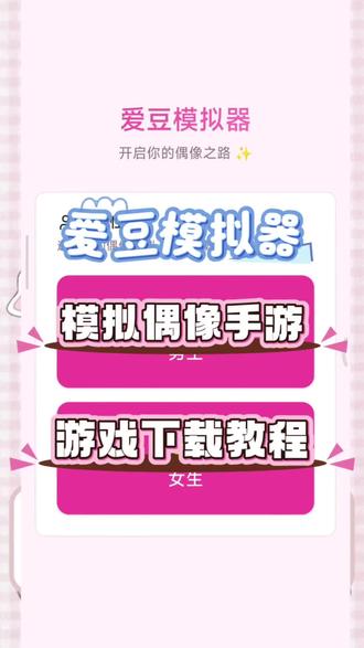 @虫虫助手 #虫虫助手 爱豆模拟器上线虫虫助手 #爱豆模拟器 #追星#爱豆