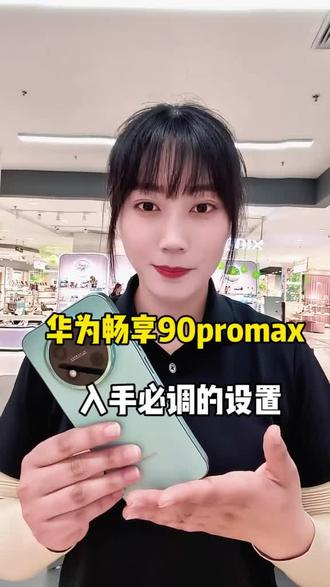 华为畅享90promax入手后必调的设置,我来教你#华为手机#畅享90promax#莱芜手机数码#莱芜区#鸿蒙系统
