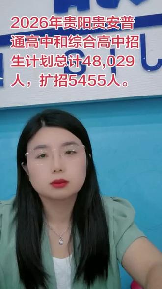 贵阳贵安普通高中和综合高中招生计划总计48,029人,较2025年扩招5455人,其中公办普通高中招生计划为30,109人,公办综合高中及企业办综合高中招生计划为930人,民办普通高中招生中外合作项目班等计划为16,990人。