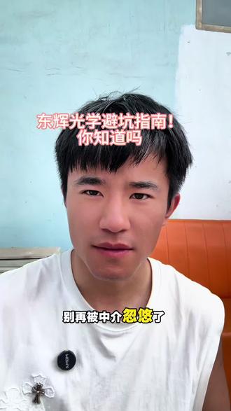深度解析,东辉光学优缺点,点赞收藏好 #内容太过真实 #进厂避坑 #东辉光学 #半导体 #打工人不套路打工人