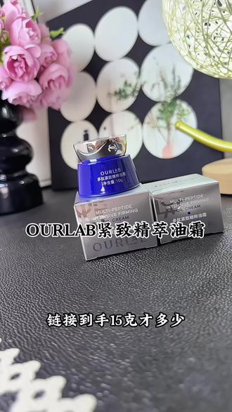 特别适合夏天的ourlab 贻贝紧致油霜,以油养肤清爽不油腻,没试过的姐妹都可以薅一下#ourlab油霜 #以油养肤 #清爽不油腻 #划算又便宜 #女生必备