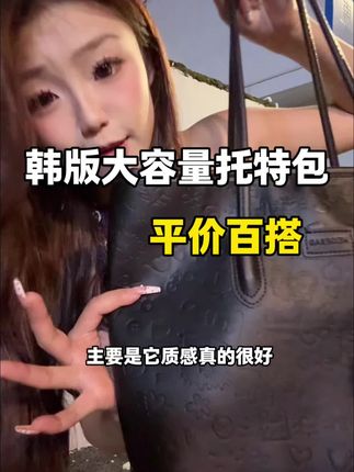 平价但是质感超好的大容量托特包!!一年四季都能背!而且巨百搭#百搭包包 #旅行包 #种草 #平价包包 #大容量托特包