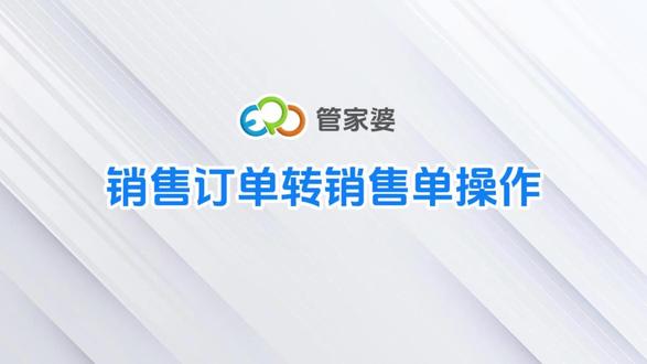 #管家婆软件 销售订单转出库单的操作,销售订单是一个销售计划,可直接修改,可直接生成出库单