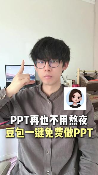 豆包1分钟免费做专业ppt,打工人再也不熬夜 #豆包app #ppt