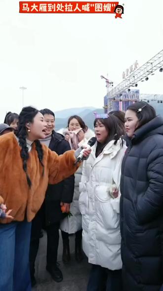 马大雁趁小敏敏不在到处拉人喊"图嫂"#索图#索图大舞台 #马大雁 雁