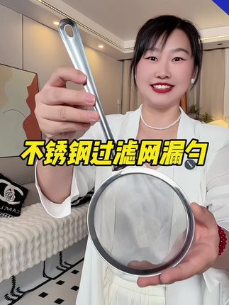 #漏勺 #过滤网 #结实耐用 #厨房好物 #不锈钢厨具