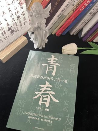 我一读再读不得不承认,青春是一本太仓促的书,翻得太快会遗憾,读得认真会流泪.#我的青春回头看了我一眼#孔德男新书#文字 #每日分享 #文字情感