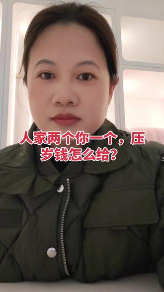 人家俩孩子,你家一个。红包怎么给?