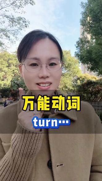 万能动词turn,老外天天都在用!#热门 #英语 #英语口语 #学英语 #零基础英语