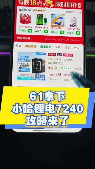 61拿下小哈锂电7240详细攻略来了!小哈锂电7240特价抢购 小哈锂电购买入口 61元小哈锂电7240 #小哈锂电 #电动车 #锂电池 #小哈锂电池