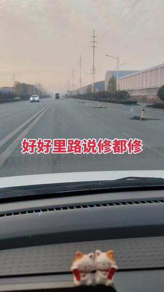路好好的为啥要修。#修路