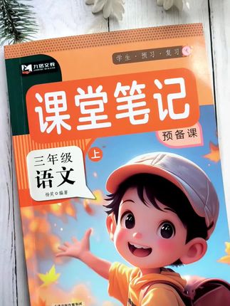 新版课堂笔记上新了!内容丰富全面,既能预习又能复习,给孩子准备起来吧!#课堂笔记 #预习 #教辅推荐