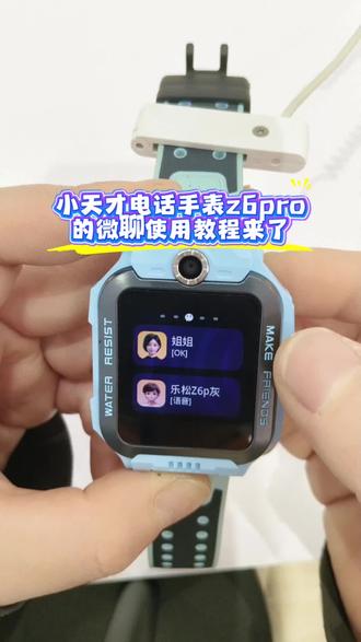 小天才z6pro微聊使用教程#一般人不告诉他 #小天才 #小天才电话手表 #小天才儿童手表 @抖音小助手 @DOU+小助手 @Z
