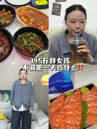 好喜欢吃!深海大肥猪! #145斤 #一天吃什么