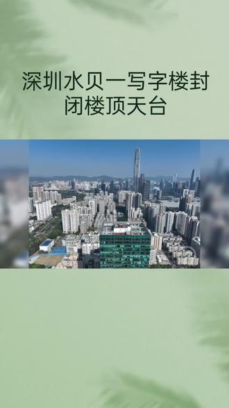 水贝特力大厦天台封闭之谜#水贝#黄金#深圳
