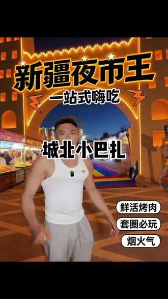 南有大巴扎北有小巴扎 新天润这边的城北小巴扎夜市真的太热闹了吧 几乎半个城北的人现在都在这里吃夜市#百元夯吃大赏 #人类丰容美食图鉴 #城北小巴扎 #乌鲁木齐夜市 #乌鲁木齐美食