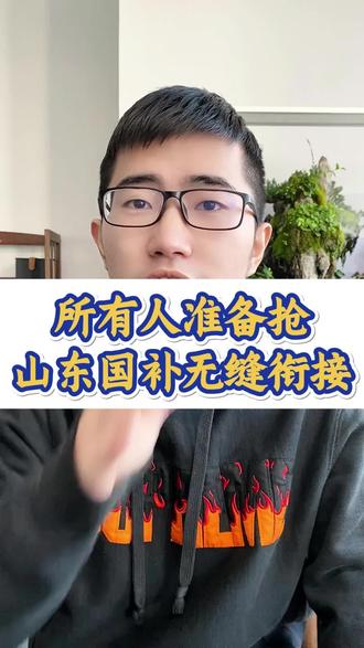 山东国补最新消息!抓紧查看国补领取攻略!#山东国补 #国补最新消息 #国补恢复 #国补 #年货节