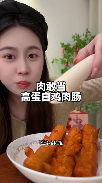 晚上饿了馋了我就会来上一根这个低脂鸡肉肠,好吃解馋还没啥负担!#鸡胸肉肠 #肉敢当 #解馋