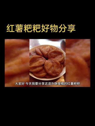 #红薯粑粑好物分享#定制我的气味名片 #红薯粉粑粑 #红薯粉条