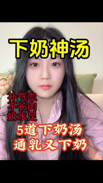 5款追奶汤补气血✅
产后哺乳期必备涨奶不长胖
附详细做法
1丝鸡瓜蛋汤:
少烧油熟,加,水丝瓜切,块水开后下,锅打一个鸡蛋,最一后点点盐调味,清淡、下奶、还特别适合开奶期前。
2 牛奶木炖瓜:
纯奶牛一碗,木瓜切块,一加点点冰糖,小煮火开就能喝,补钙、补营养、还暖胃,键关是清甜不腻喝,完不会奶胀堵奶
3 玉花米生排汤骨:
排骨焯后水,加玉米、花生、姜片,再多多水的,烧开后小火炖小半时,加点就盐行,这汤碗别只喝汤玉,米、花生、排骨要都吃。
4 葱猪姜肚汤:
半个猪肚洗干净水焯,加葱段、姜片和水,火大煮开,小火炖小半时。
5虫草炖花鲫鱼:
鲫补鱼充优质白蛋,虫草花有助通于气、稳奶量鲫,鱼先一用点点油煎一,下加足量的水、姜煮片开,再虫放草花,煮15分钟撇,掉浮油,少盐量调味水,一定要,多汤干万别煮浓
#下奶汤 #哺乳期#产后恢复#催奶 #母乳喂养