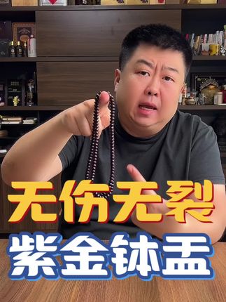 #紫金钵盂 #文玩手串 #文玩 #文玩人 #好物推荐🔥