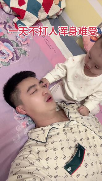 一天不打人浑身难受阿😄#爸爸带娃 #爸爸带娃系列 #记录幼崽成长记