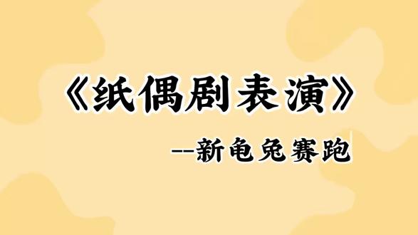 小学生的可爱课程《纸偶表演—龟兔赛跑》#美术#课堂#271#南湖行知学校