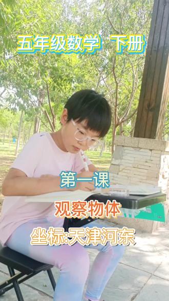 五下数学《观察物体》
数学对她来说是最简单的
#小神兽在身边 #创作者中心 #创作灵感