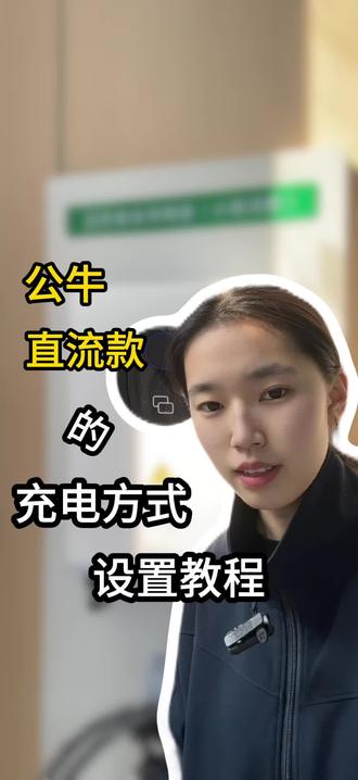 公牛直流款的不同充电方式设置教程来啦#公牛充电桩 #直流充电桩 #充电桩安装 #小米#充电桩