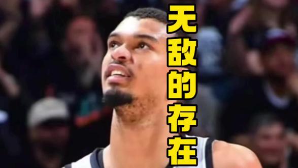 文班亚马就是外星人,26分钟狂砍40分,无敌的存在!#文班亚马 #马刺 #抖音篮球 #nba季后赛 #篮球球星