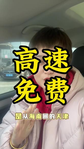 春运回家,如何免过路费
#天津 #天津车抵 #汽车知识 #春运 #免高速费