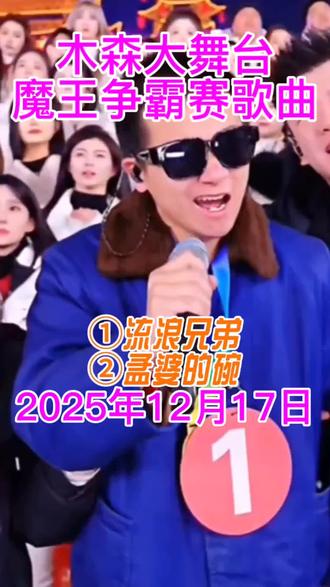 魔王争霸赛歌曲①阿爸阿妈②孟婆的碗#木森大舞台 #魔王争霸赛 #阿爸阿妈 #孟婆的碗 #木森大舞台有才你就来 @洲洲(我最亲最爱的妈妈) @乐小菱🎤⁶¹⁵(中午11:30分开播)