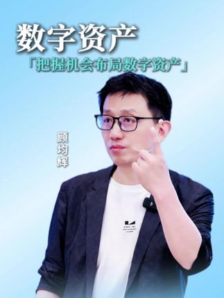 布局数字资产将成为下一个新贵 #数字资产