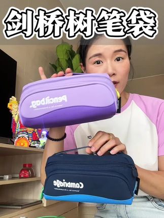 剑桥树横版立式笔袋 笔袋太卷了,这么好的品质才几十块钱,磁吸大开口,找笔巨方便,真的好用#笔袋 #大容量笔袋 #笔袋推荐 #开学必备