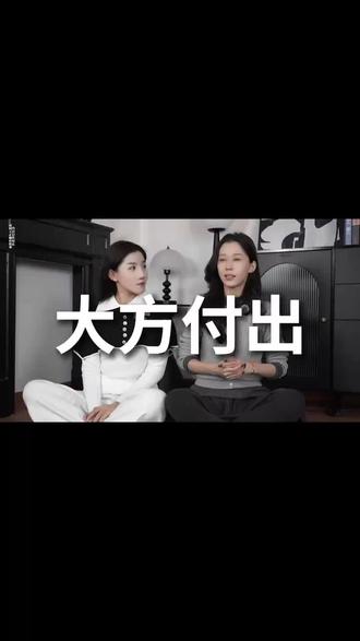 大方付出 #恋爱 #恋爱技巧 #亲密关系