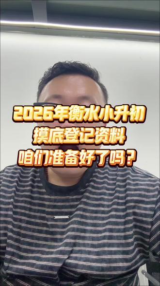 2026年衡水小升初摸底登记的资料家长准备全了吗 #衡水小升初#衡水教育#衡水上学落户衡水上学买房#衡水中学#衡水桃城中学