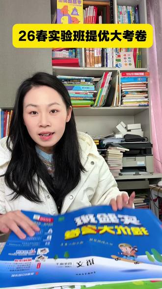 没做过实验班提优大考卷,新学期都可以用起来,题型真的很好,用来冲刺太合适了#小学教辅 #试卷 #学霸秘籍 #家长必读