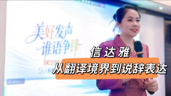 【信】➡【达 】➡【雅】
从翻译的三重境界谈说辞表达的要求
真实,流畅,文雅
#人人都是主讲人
#干的好更要讲的好