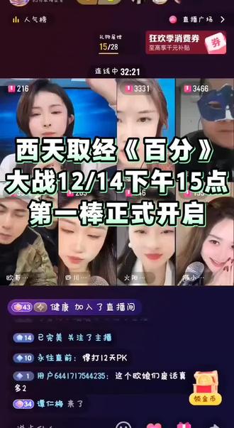 #快来围观 #米米515#四川妹水水#火阳719#猫小猫 西天取经《百分》大战12/14日下午15点正式开启,第一场15点:米米VS霸王花,第二场17点:猫小猫VS欧主任,第三场19点:妹水水VS刘超,第四场21点:火阳VS地主@米米515 @米老虎515传媒