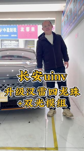 提醒各位车主,为了安全,车灯破损或者进水一定要及时维修!长安uinv升级四龙珠+双光模组,看看效果#长安uinv #汽车灯光升级#车灯升级 #常州车灯升级#大灯破损进水