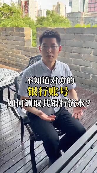北京离婚律师-不知道对方的银行账号,如何调取其银行流水? #诉讼离婚 #协议离婚#婚姻家事#法律咨询 #夫妻共同财产分割