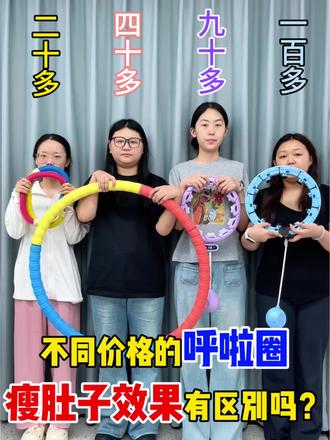 不同价格的呼啦圈瘦肚子效果有什么区别?
@DOU+小助手 @DOU+上热门 @抖音小助手
#转呼啦圈真的能瘦肚子吗#呼啦圈#宅攻略智能呼啦圈#呼啦圈瘦肚子神器正品第一名#欧阳春晓沙漏腰3.0