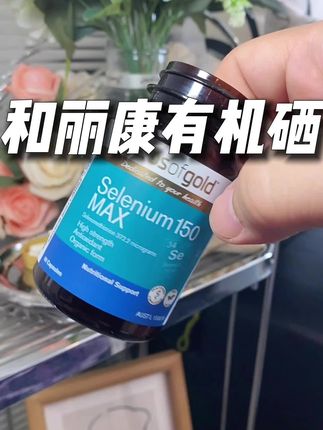 尤其23以上或者有对象的女孩儿,真的不要忽视了补硒的重要性。#好物分享 #亲测分享 #和丽康 #有机硒