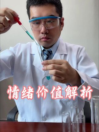 情绪可能真的不分正面和负面 #科普 #科学 #内容过于真实 #情绪 #情绪价值