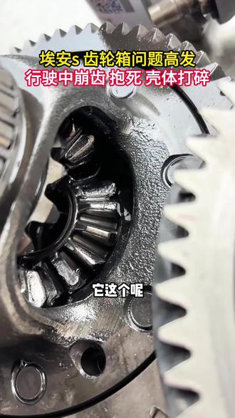注意!广汽埃安s 齿轮箱异响 最近到店几台齿轮都已经碎了,给大家准备了配件现货,减少维修等待时间#电车保养 #青岛新能源汽车维修 #埃安s异响 #新能源用车小知识 #电车异响