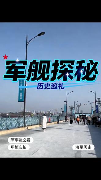 #登舰参观 实地拍摄南昌舰163