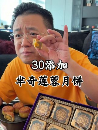#无限回购的宝藏单品 中秋送礼怕买到配料表比命还长的月饼,不妨看看这个芈奇月饼!三零添加!黄圣依推荐30添加月饼!拍一发二到手两盒!#中秋送礼#好物推荐#配料表比命长#你的中秋团圆搭子前来报到