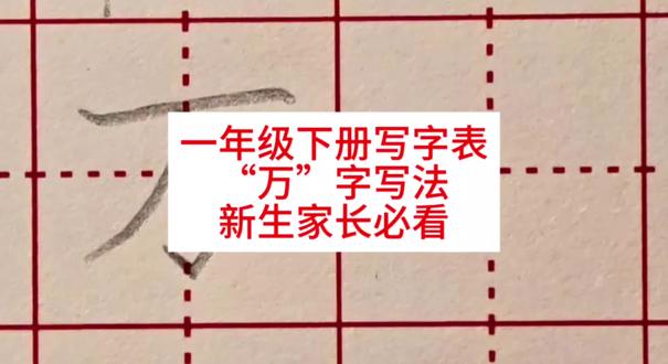 一年级下册,万字写法,学会就能教娃!#硬笔手写 #规范汉字书写 #练字技巧 #一年级 #一年级语文下册