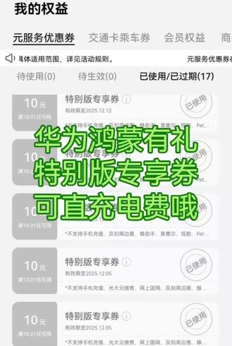 本周领取的3张10元华为鸿蒙有礼元服务券可以用来充电费,一起来薅羊毛吧,今天不用就过期啦。
#华为 #鸿蒙 #元服务 #电费 #薅羊毛
